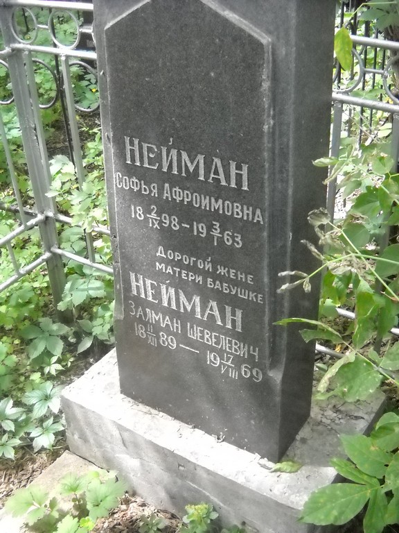 Нейман Софья Афроимовна